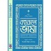 Bahurupe Bhasha (Vol : 2)